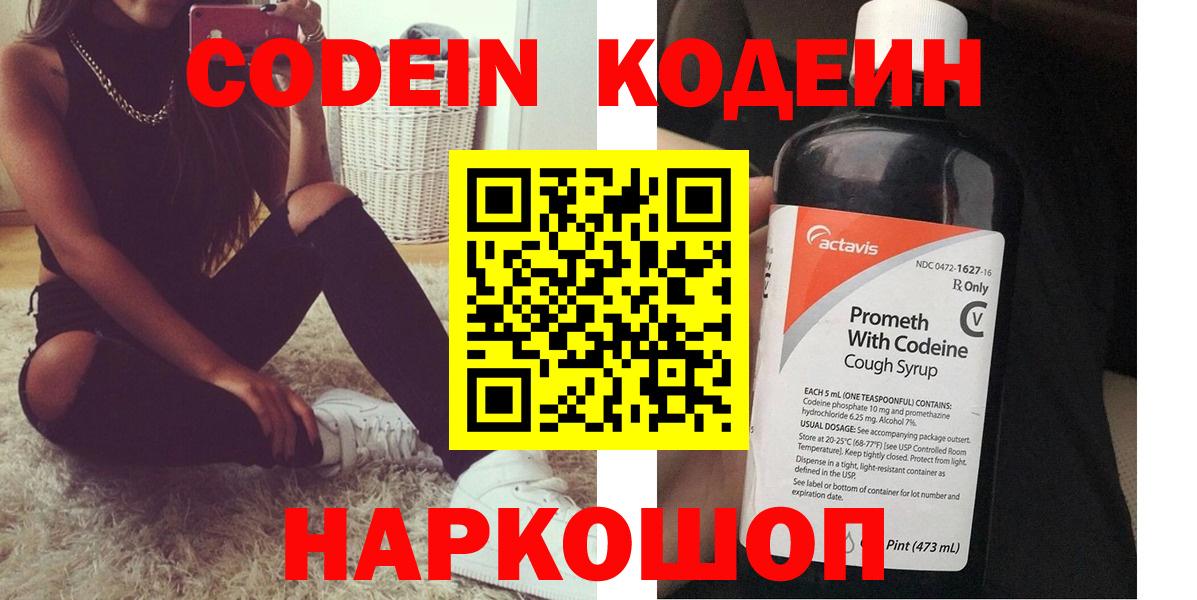 Кодеин Purple Drank  Вход с VPN  Комсомольск-на-Амуре  Codein напиток Lean (лин) 